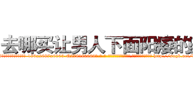 去哪买让男人下面阳痿的药 (去哪买让男人下面阳痿的药【电-186x2687x6963-Q278180069元-吉-药-业】我们做的是长期生意,靠的是老客户长期支持 http://sngk.net/kzdrWn
)