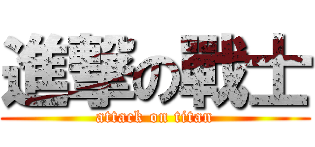 進撃の戰士 (attack on titan)