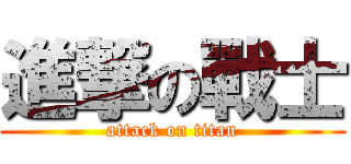 進撃の戰士 (attack on titan)