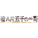看Ａ片五千の艹哥 (A A A A)