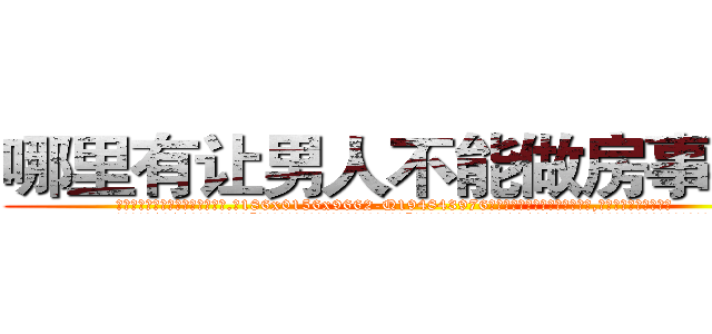 哪里有让男人不能做房事的药 (哪里有让男人不能做房事的药【电.话186x0156x9662-Q194843976林氏药业】我们做的是长期生意,靠的是老客户长期支持
参考消息网2月20日报道 韩媒称，“剩女多、离婚率高的城市，房价一定会上涨。”这是中国经济学家金岩石2016年12月参加在上海举行的房地产相关论坛时说的话。
)