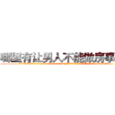 哪里有让男人不能做房事的药 (哪里有让男人不能做房事的药【电.话186x0156x9662-Q194843976林氏药业】我们做的是长期生意,靠的是老客户长期支持
参考消息网2月20日报道 韩媒称，“剩女多、离婚率高的城市，房价一定会上涨。”这是中国经济学家金岩石2016年12月参加在上海举行的房地产相关论坛时说的话。
)