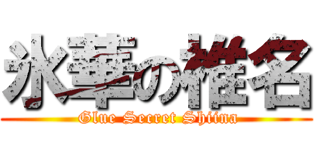 氷華の椎名 ( Glue Secret Shiina)