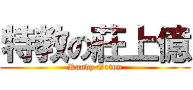 特教の莊上億 (Randy Orton)