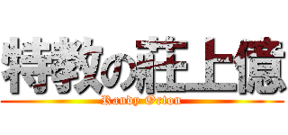 特教の莊上億 (Randy Orton)