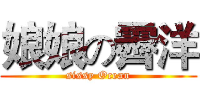 娘娘の霽洋 (sissy Ocean)