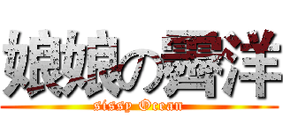 娘娘の霽洋 (sissy Ocean)