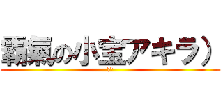 霸氣の小宝アキラ） (小寶)