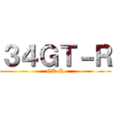 ３４ＧＴ－Ｒ (GT-R)