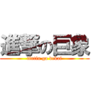 進撃の巨象 (tintin ga dekai)