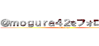 ＠ｍｏｇｕｒａ４２をフォローしてね (follow me)