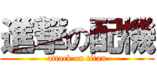 進撃の配機 (attack on titan)