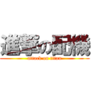 進撃の配機 (attack on titan)