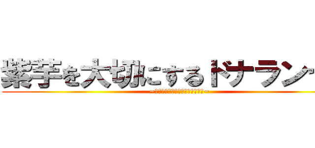 紫芋を大切にするドナランセレ (~芋は戦時中の大切なエネルギー源~)