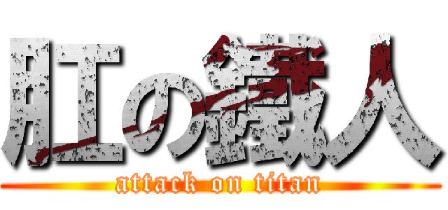 肛の鐵人 (attack on titan)
