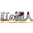 肛の鐵人 (attack on titan)