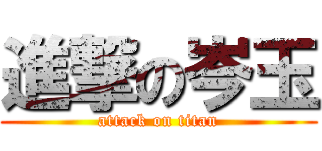 進撃の岑玉 (attack on titan)