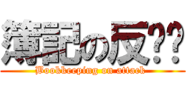 簿記の反擊啊 (Bookkeeping on attack )