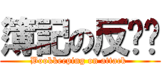 簿記の反擊啊 (Bookkeeping on attack )