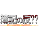 簿記の反擊啊 (Bookkeeping on attack )