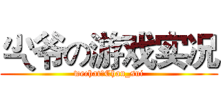 尐爷の游戏实况 (wechat：Chan_sui)