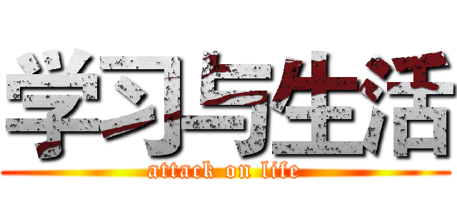 学习与生活 (attack on life)