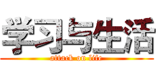 学习与生活 (attack on life)