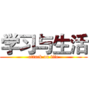 学习与生活 (attack on life)