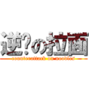 逆袭の拉面 (counterattack on noodles)