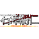 石澤朋仁 (attack on titan)