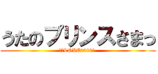 うたのプリンスさまっ (マジLOVE2000％ )