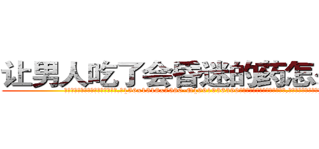 让男人吃了会昏迷的药怎么购买 (让男人吃了会昏迷的药怎么购买【电.话156x1318x7580-Q1991936399鑫宏药业】我们做的是长期生意,靠的是老客户长期支持
参考消息网2月20日报道 韩媒称，“剩女多、离婚率高的城市，房价一定会上涨。”这是中国经济学家金岩石2016年12月参加在上海举行的房地产相关论坛时说的话。
)