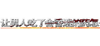 让男人吃了会昏迷的药怎么购买 (让男人吃了会昏迷的药怎么购买【电.话156x1318x7580-Q1991936399鑫宏药业】我们做的是长期生意,靠的是老客户长期支持
参考消息网2月20日报道 韩媒称，“剩女多、离婚率高的城市，房价一定会上涨。”这是中国经济学家金岩石2016年12月参加在上海举行的房地产相关论坛时说的话。
)
