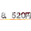８，５２０円 (attack on titan)
