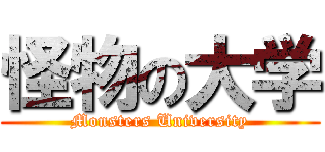 怪物の大学 (Monsters University)