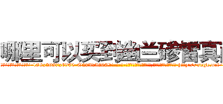 哪里可以买到幽兰碜雷真菌 (哪里可以买到幽兰碜雷真菌【电-186x2687x6963-Q278180069元-吉-药-业】我们做的是长期生意,靠的是老客户长期支持 http://sngk.net/i13nnf
)