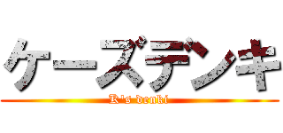 ケーズデンキ (K's denki)