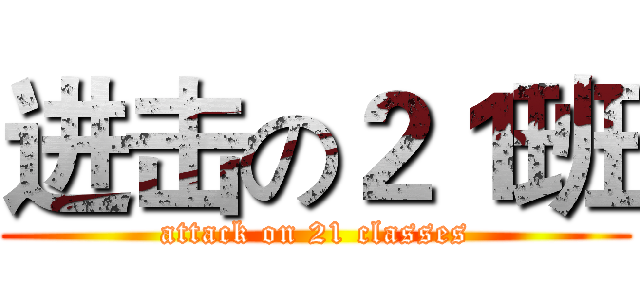 进击の２１班 (attack on 21 classes)