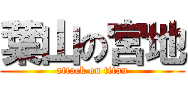 葉山の宮地 (attack on titan)