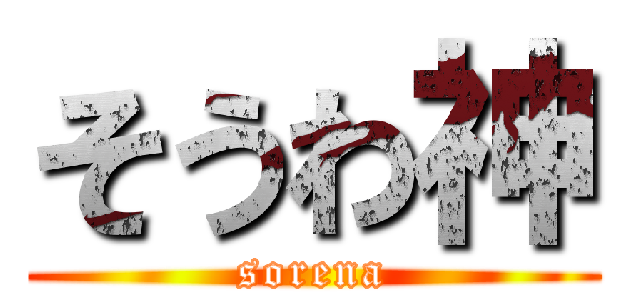 そうわ神 (sorena)