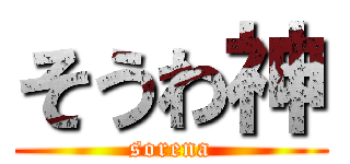 そうわ神 (sorena)