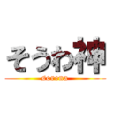 そうわ神 (sorena)