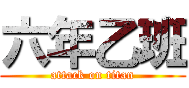六年乙班 (attack on titan)