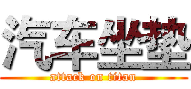 汽车坐垫 (attack on titan)