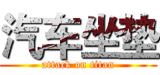 汽车坐垫 (attack on titan)