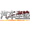 汽车坐垫 (attack on titan)