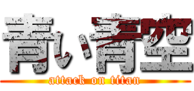 青い青空 (attack on titan)
