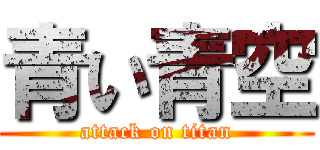 青い青空 (attack on titan)