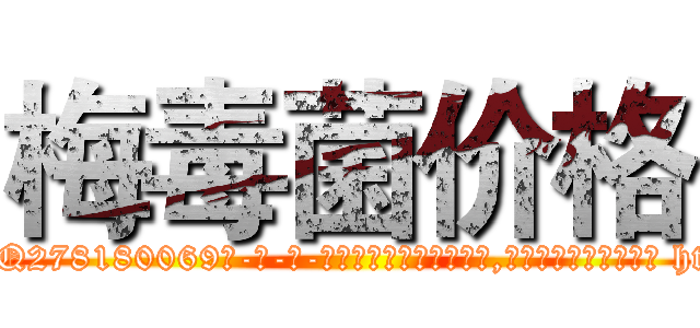 梅毒菌价格 (梅毒菌价格【电-186x2687x6963-Q278180069元-吉-药-业】我们做的是长期生意,靠的是老客户长期支持 http://sngk.net/dBofNo
)