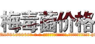 梅毒菌价格 (梅毒菌价格【电-186x2687x6963-Q278180069元-吉-药-业】我们做的是长期生意,靠的是老客户长期支持 http://sngk.net/dBofNo
)